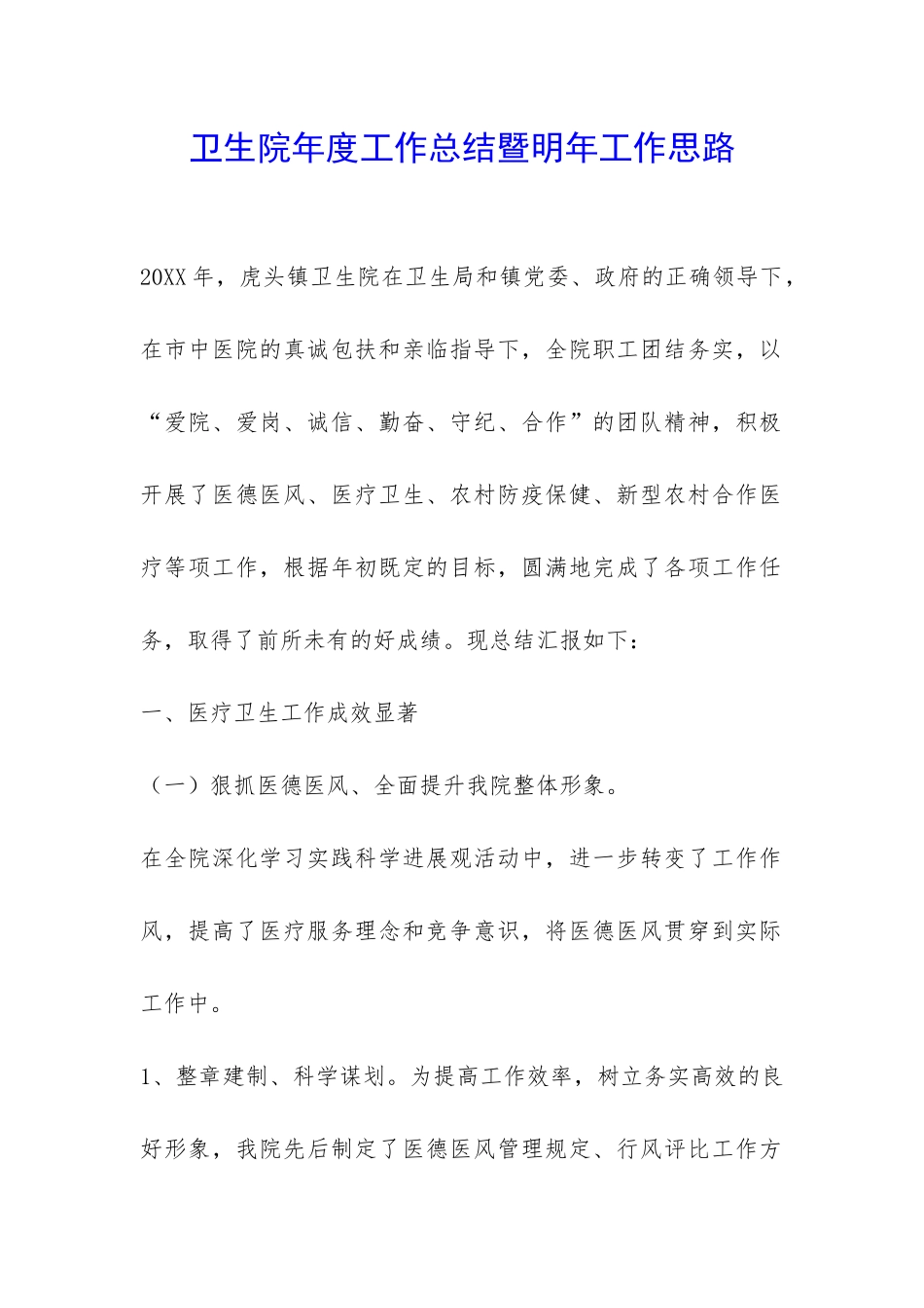 卫生院年度工作总结暨明年工作思路-_第1页