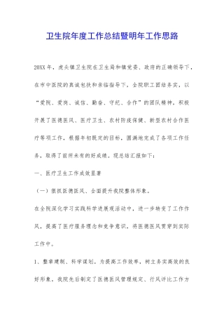 卫生院年度工作总结暨明年工作思路-
