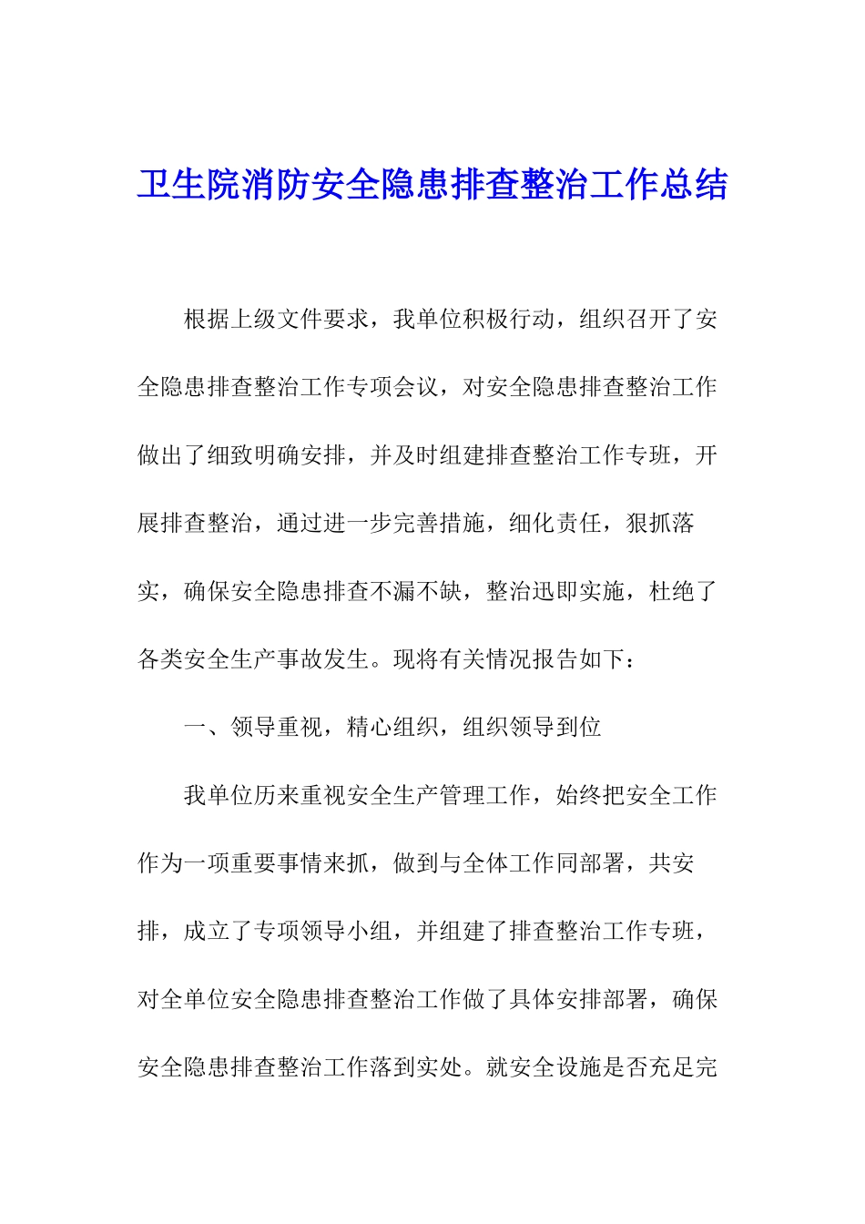 卫生院消防安全隐患排查整治工作总结_第1页