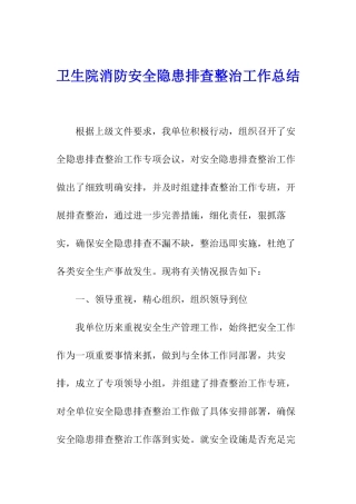 卫生院消防安全隐患排查整治工作总结