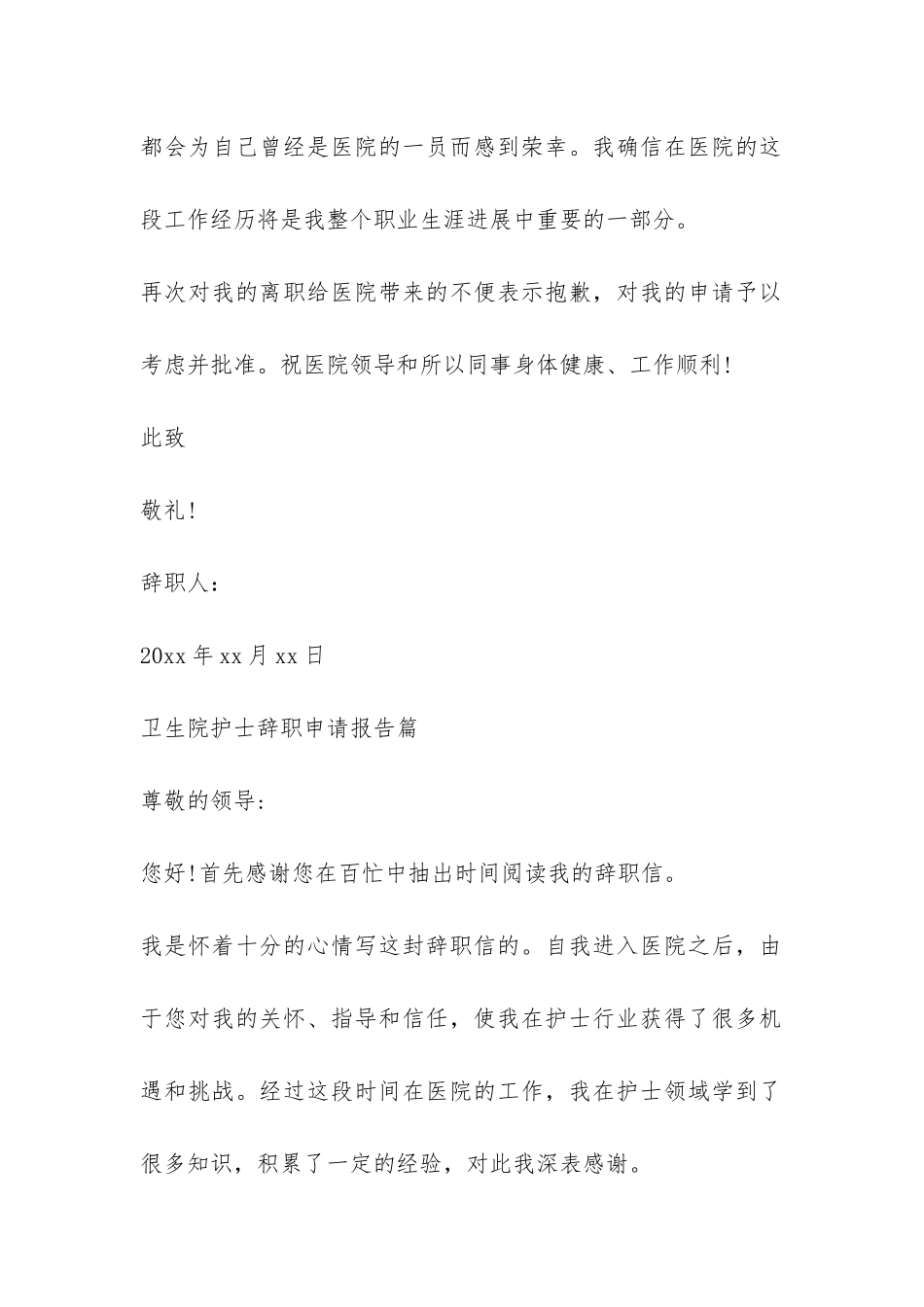 卫生院护士辞职申请报告-_第2页