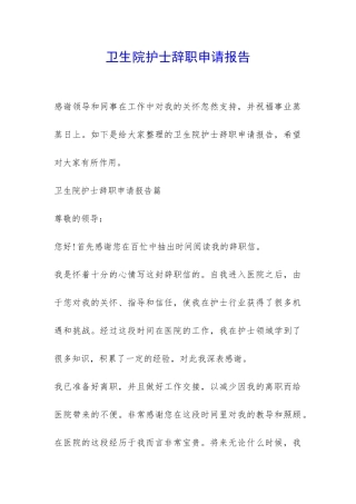 卫生院护士辞职申请报告-