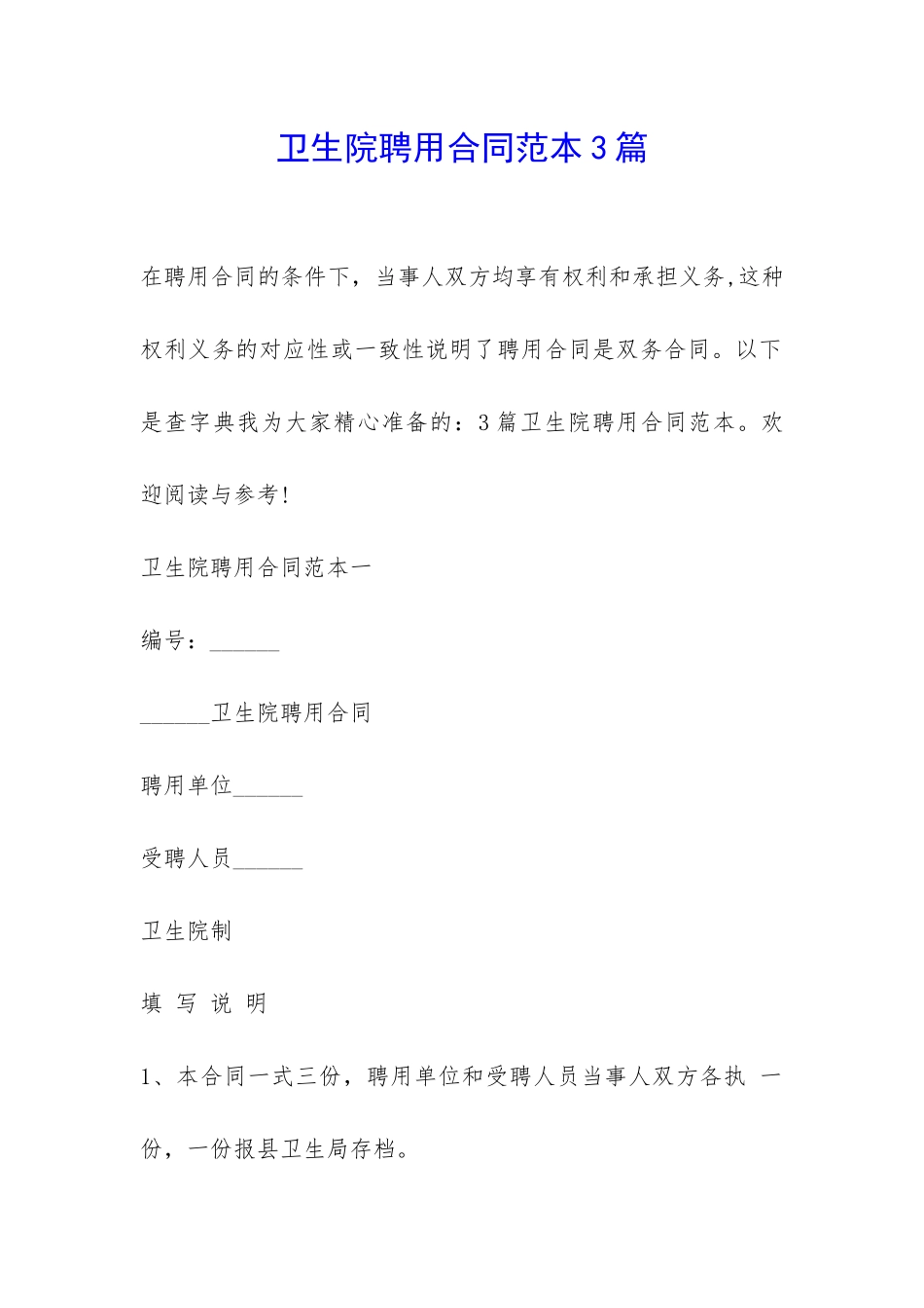 卫生院聘用合同范本3篇-_第1页