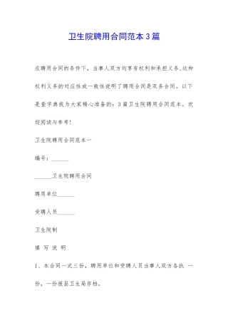 卫生院聘用合同范本3篇-