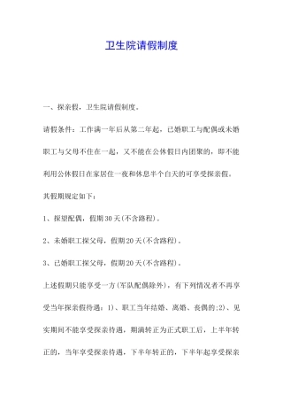 卫生院请假制度