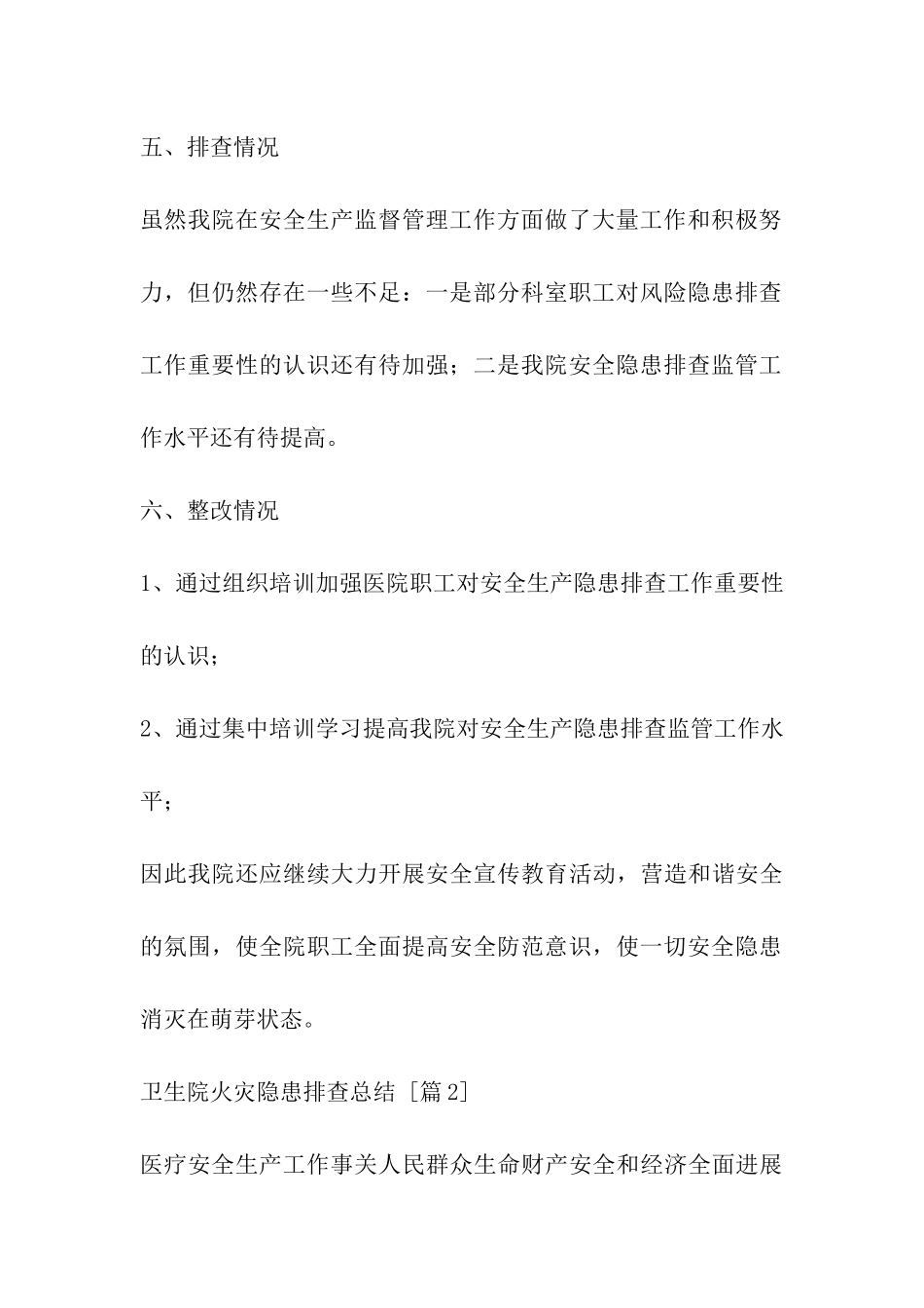 卫生院火灾隐患排查总结_第3页