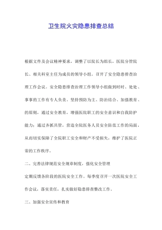 卫生院火灾隐患排查总结