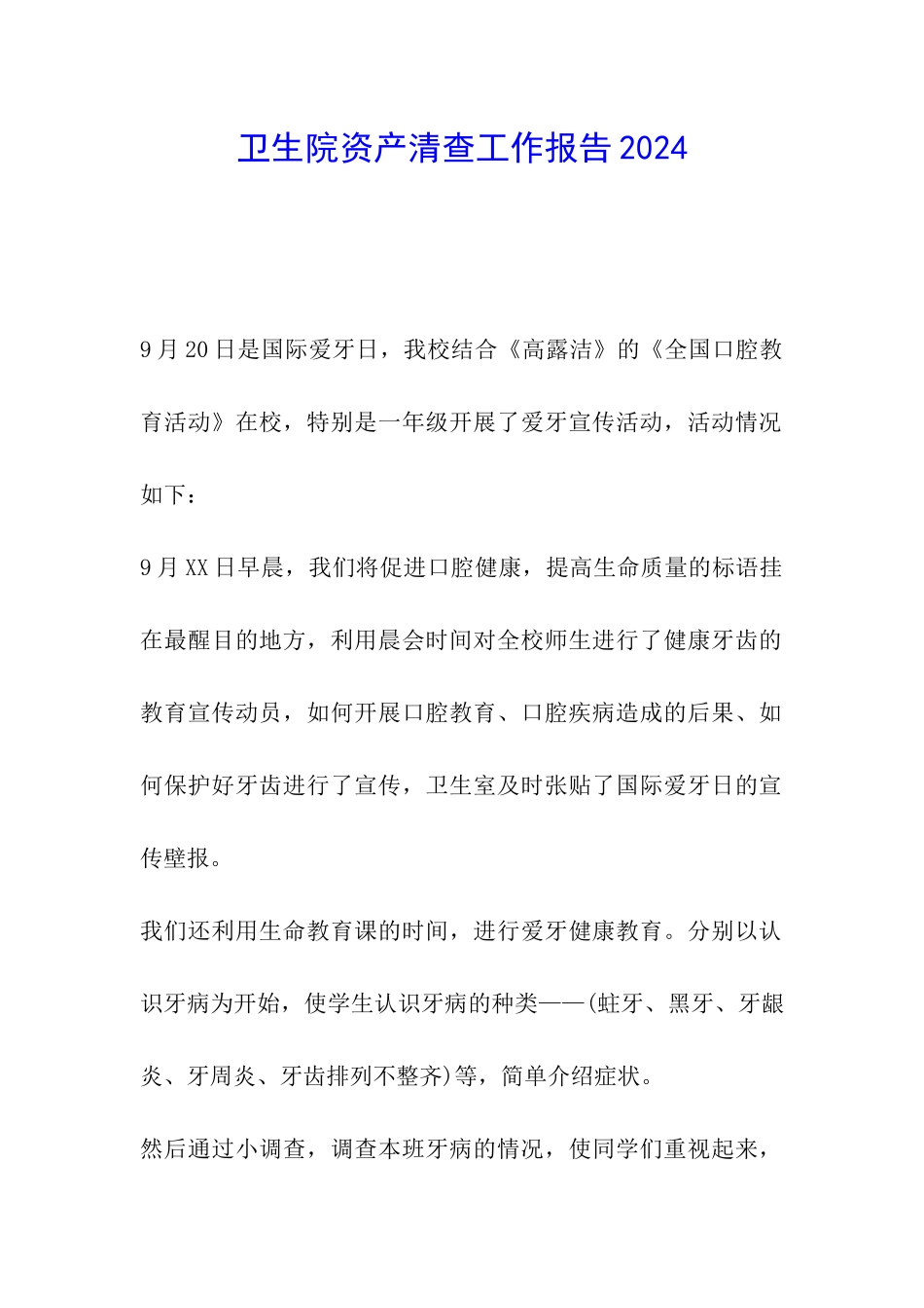 卫生院资产清查工作报告2024_第1页