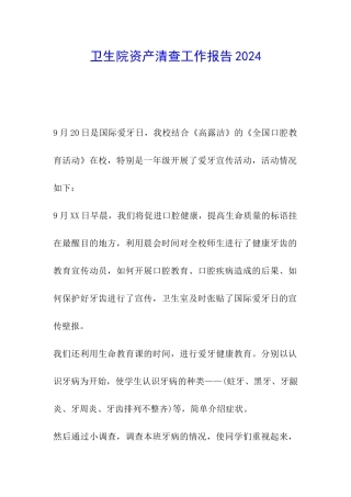 卫生院资产清查工作报告2024