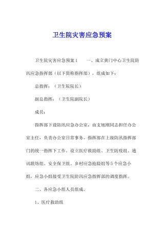 卫生院灾害应急预案