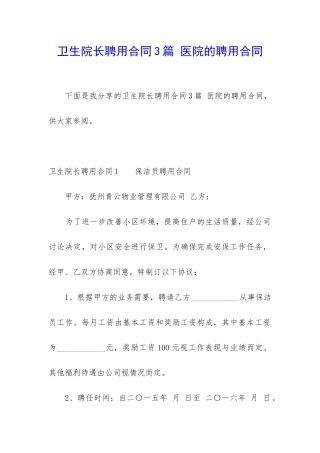 卫生院长聘用合同3篇-医院的聘用合同
