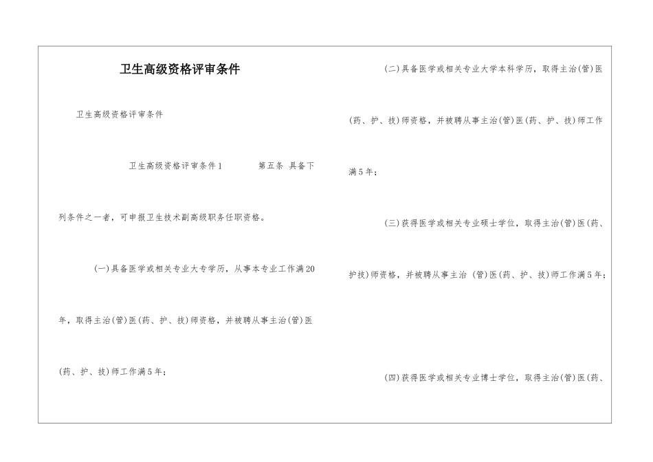 卫生高级资格评审条件_第1页