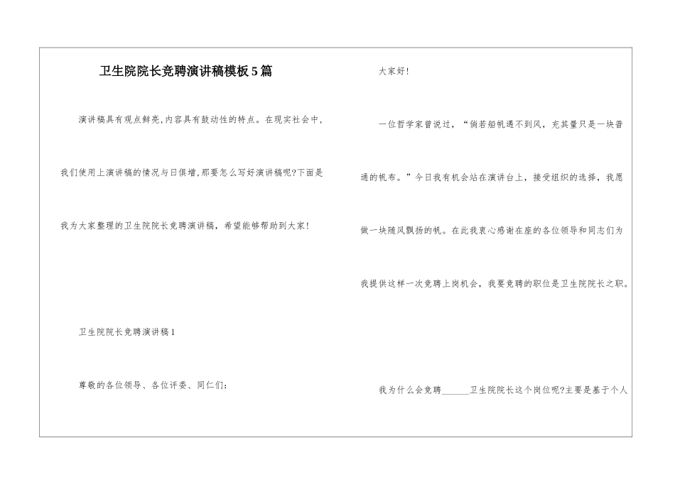 卫生院院长竞聘演讲稿模板5篇_第1页