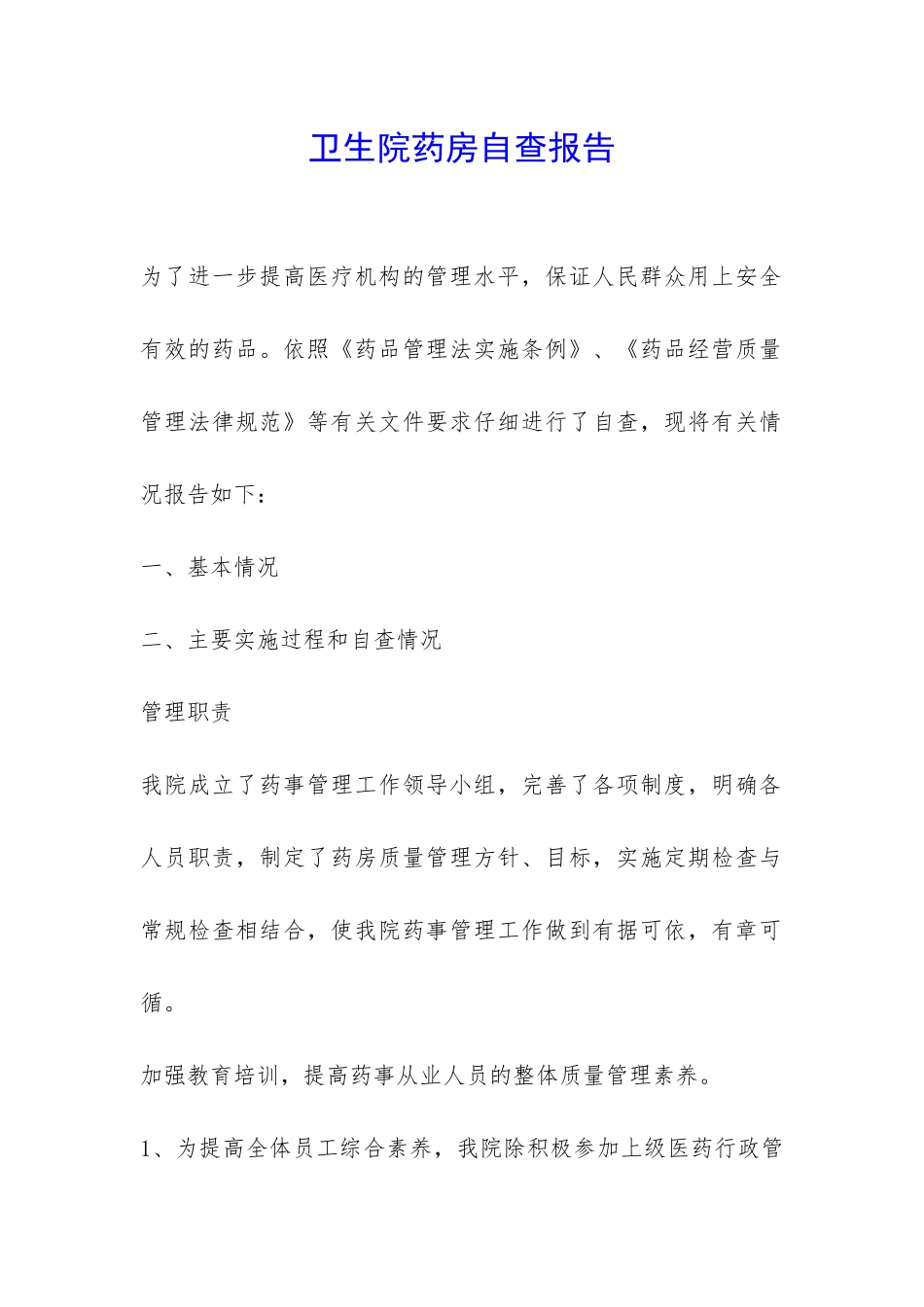卫生院药房自查报告-_第1页
