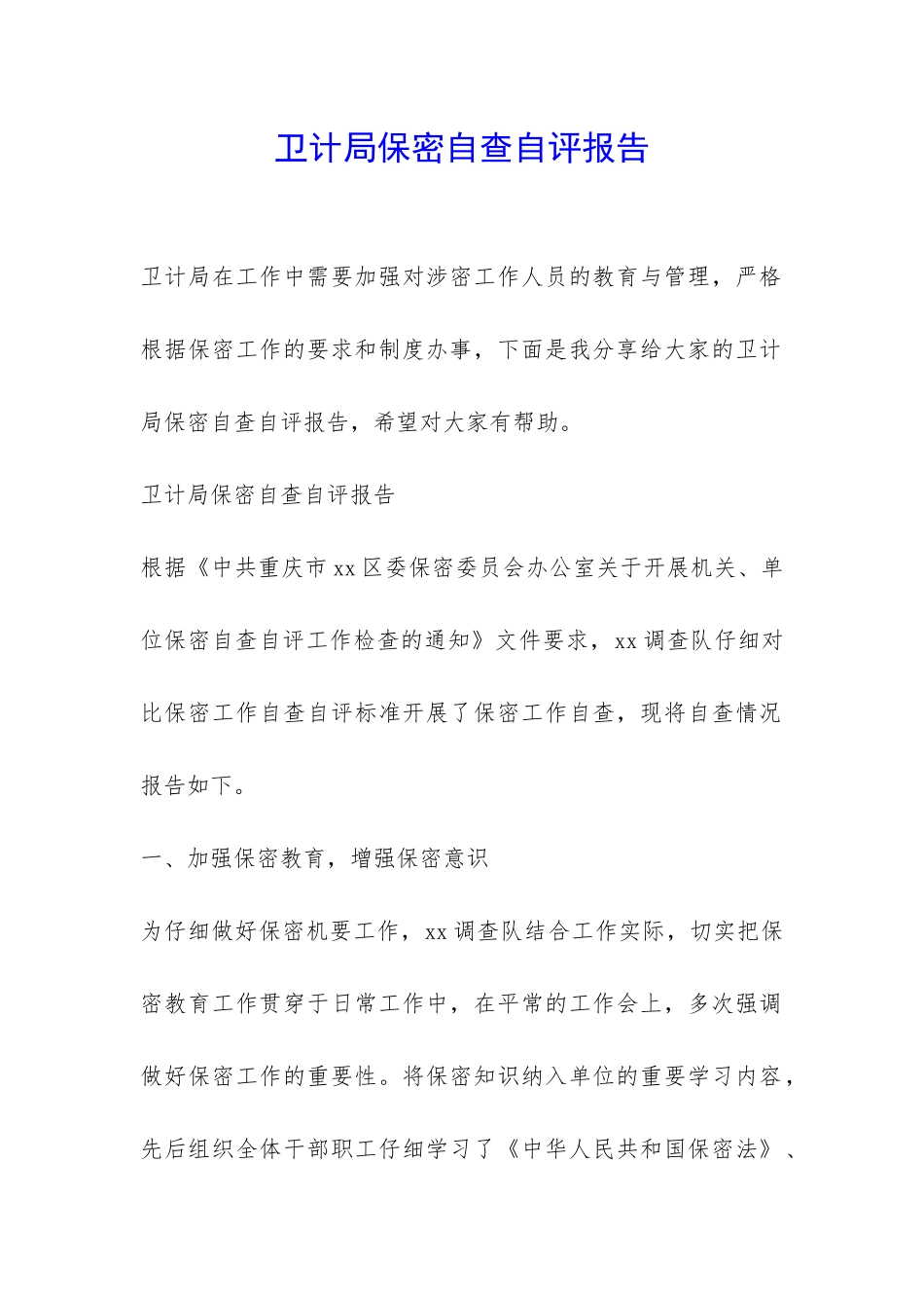 卫计局保密自查自评报告-_第1页