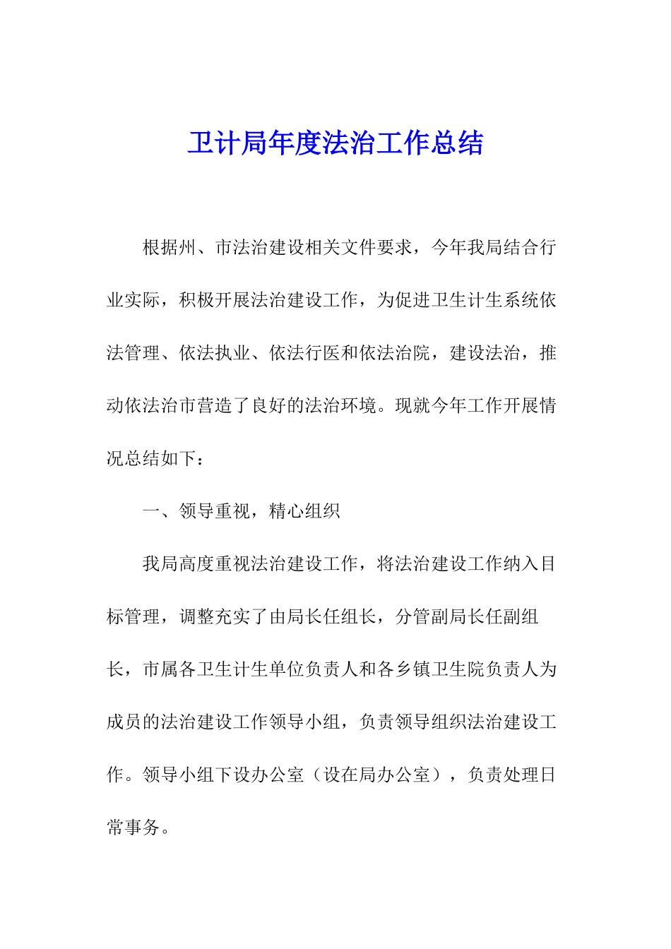 卫计局年度法治工作总结_第1页