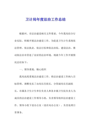 卫计局年度法治工作总结