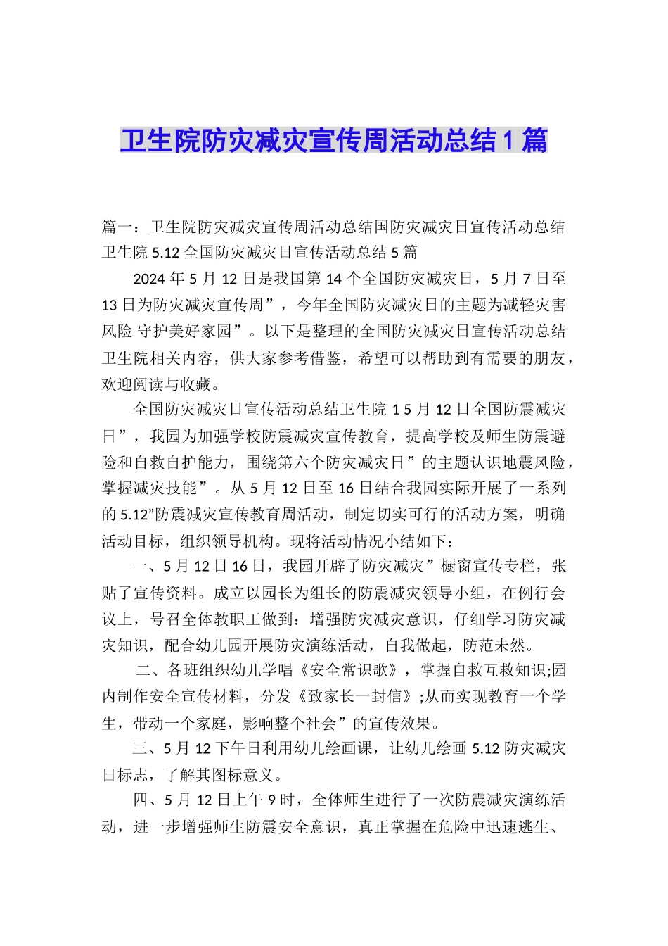 卫生院防灾减灾宣传周活动总结1篇_第1页