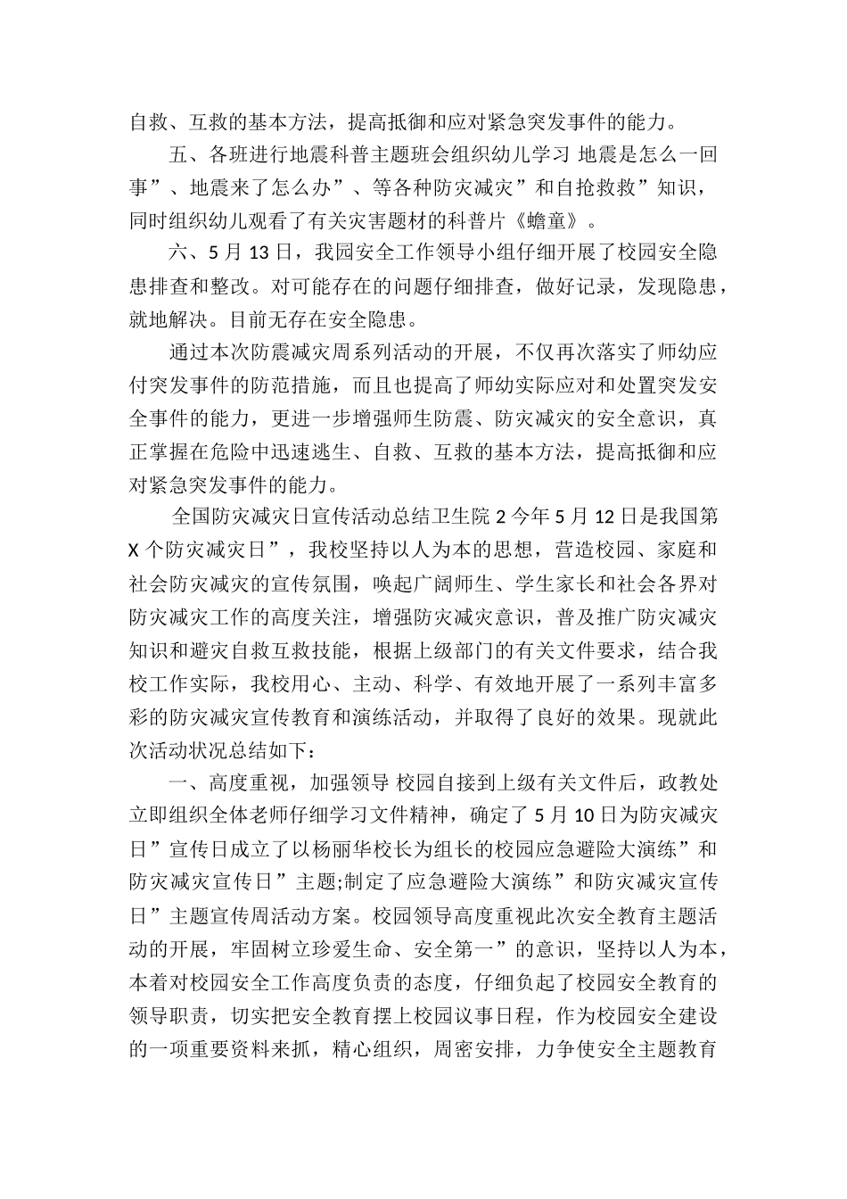 卫生院防灾减灾宣传周活动总结1篇_第2页