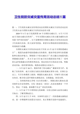 卫生院防灾减灾宣传周活动总结1篇