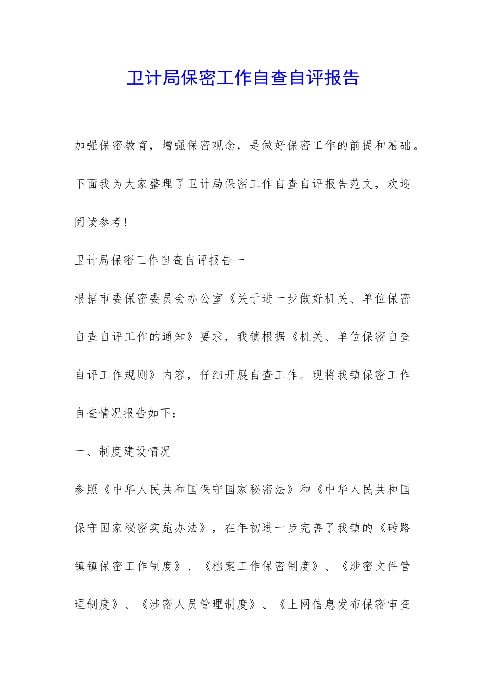 卫计局保密工作自查自评报告-_第1页