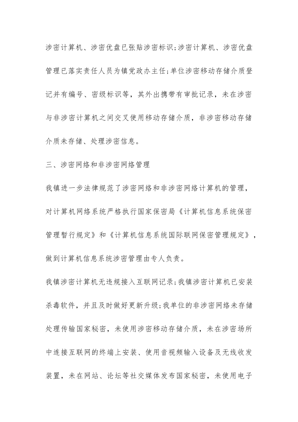 卫计局保密工作自查自评报告-_第3页