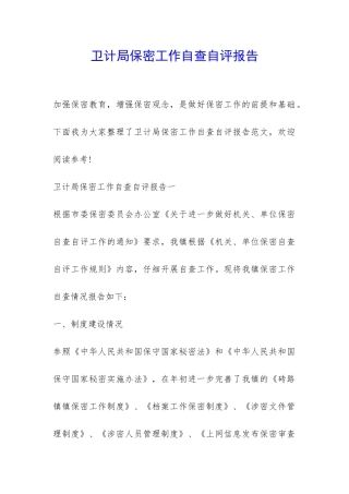 卫计局保密工作自查自评报告-