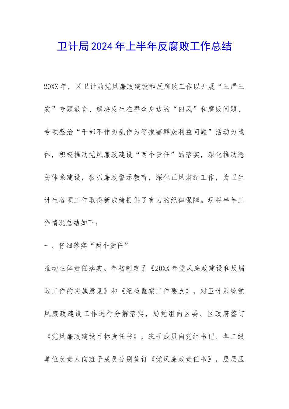 卫计局2024年上半年反腐败工作总结-_第1页