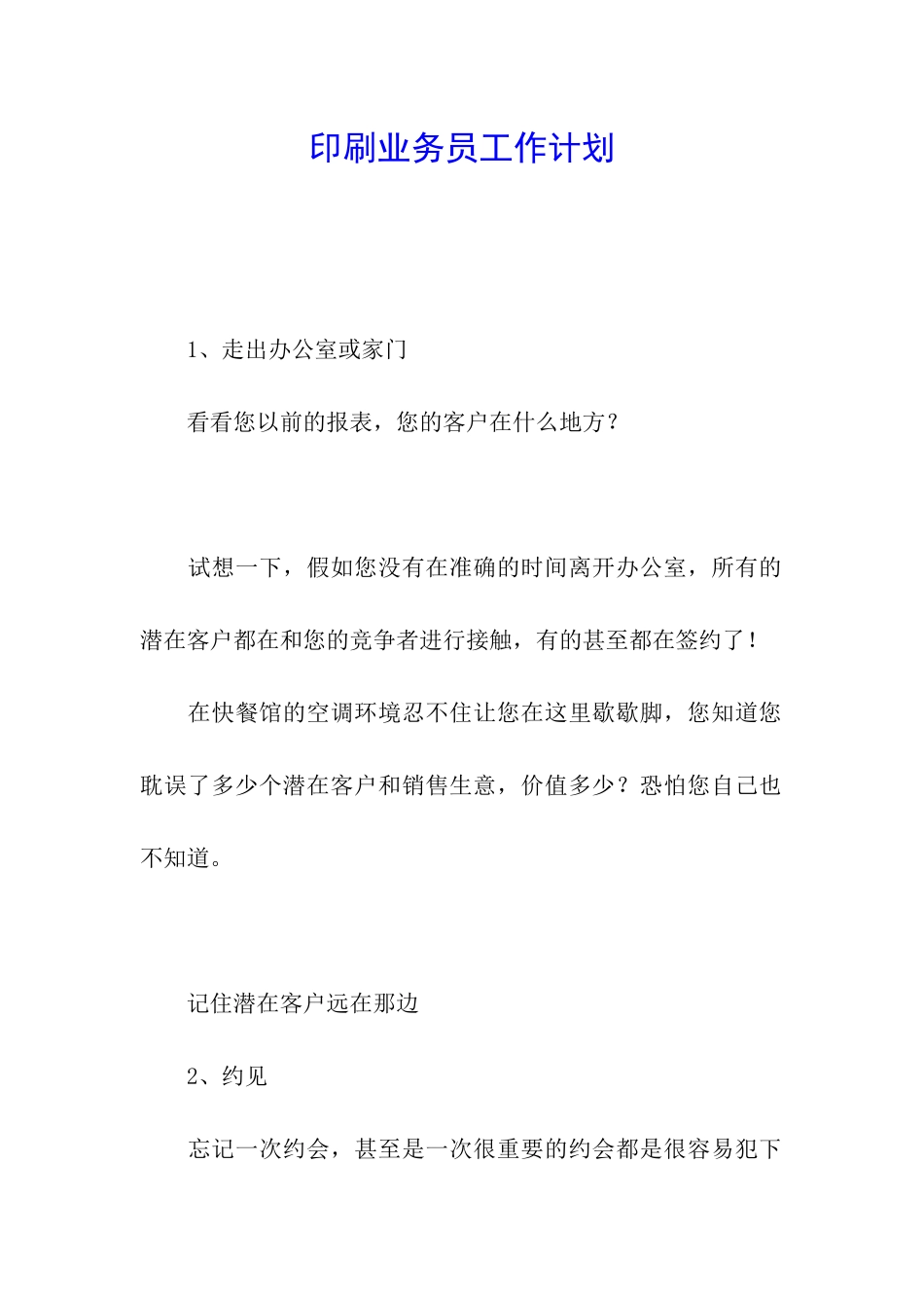 印刷业务员工作计划_第1页