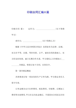 印刷合同汇编8篇