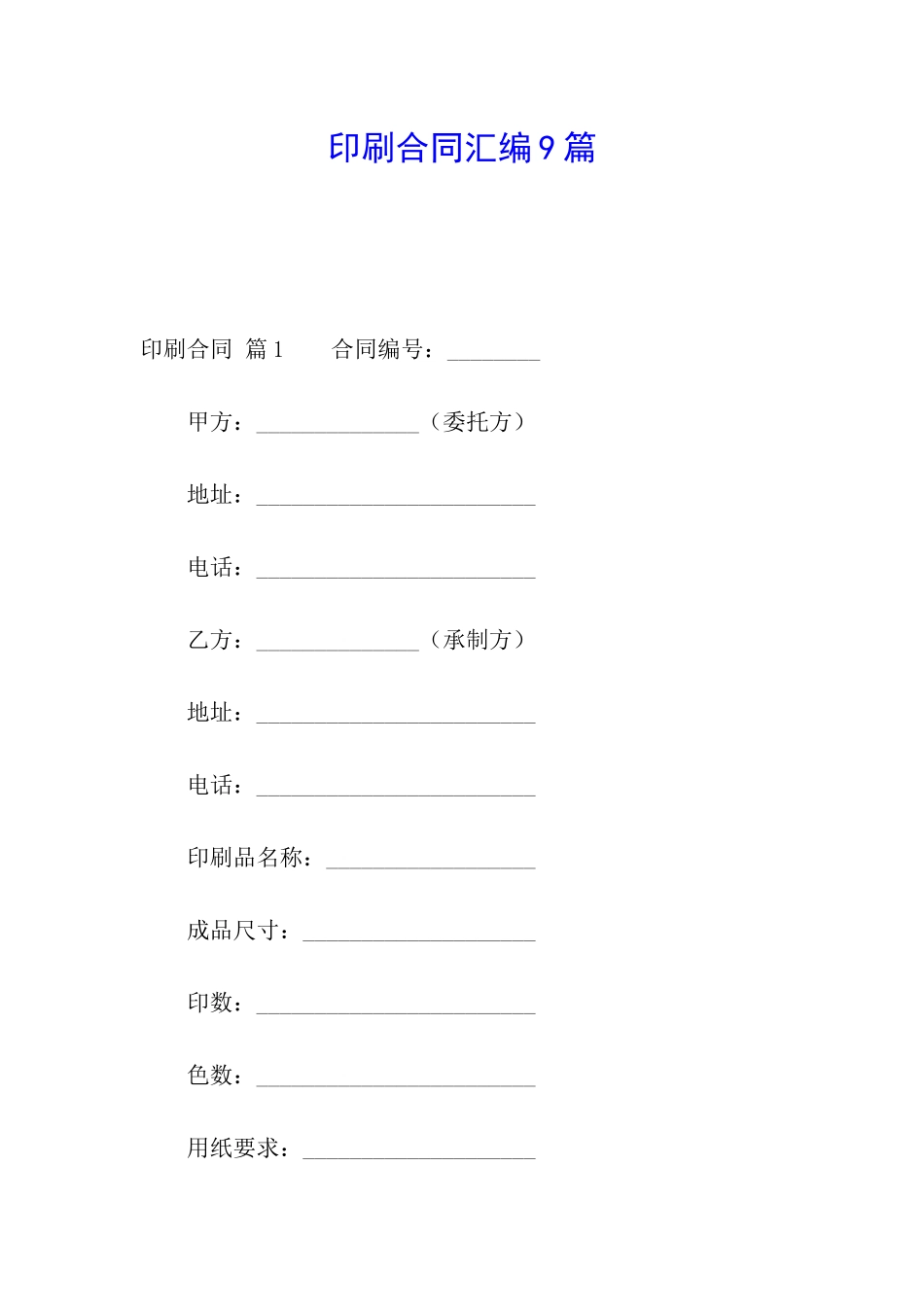 印刷合同汇编9篇_第1页