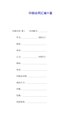 印刷合同汇编9篇
