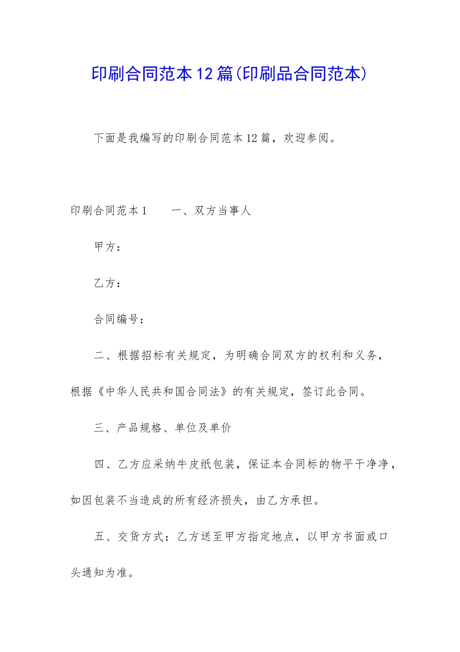 印刷合同范本12篇_第1页