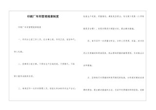 印刷厂车间管理规章制度