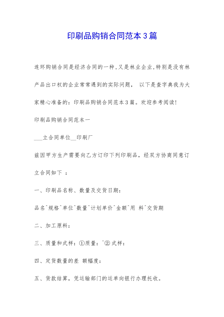 印刷品购销合同范本3篇-_第1页