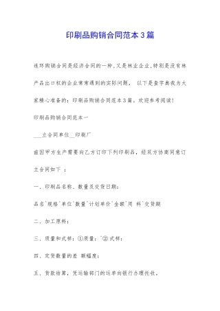 印刷品购销合同范本3篇-