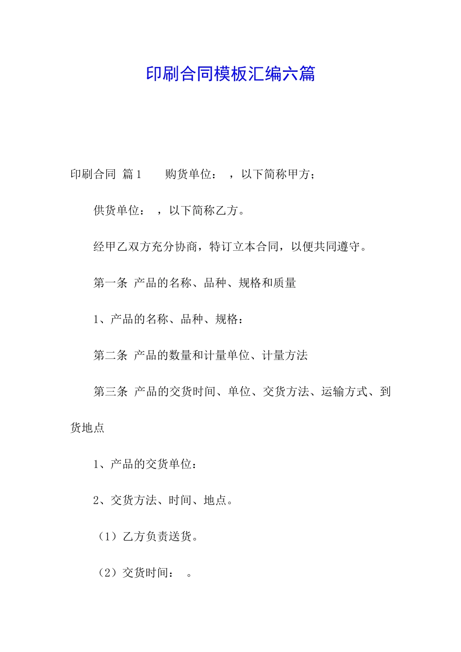 印刷合同模板汇编六篇_第1页