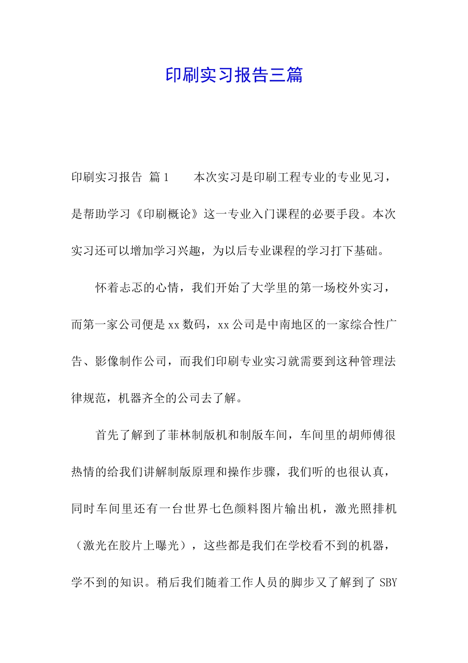 印刷实习报告三篇_第1页