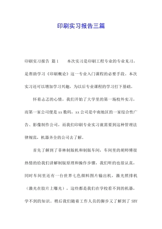 印刷实习报告三篇