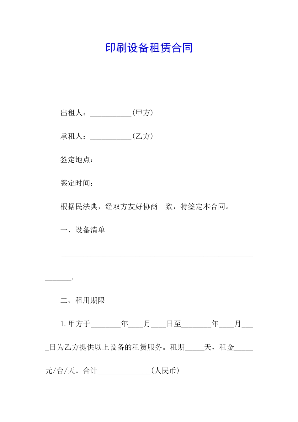 印刷设备租赁合同_第1页