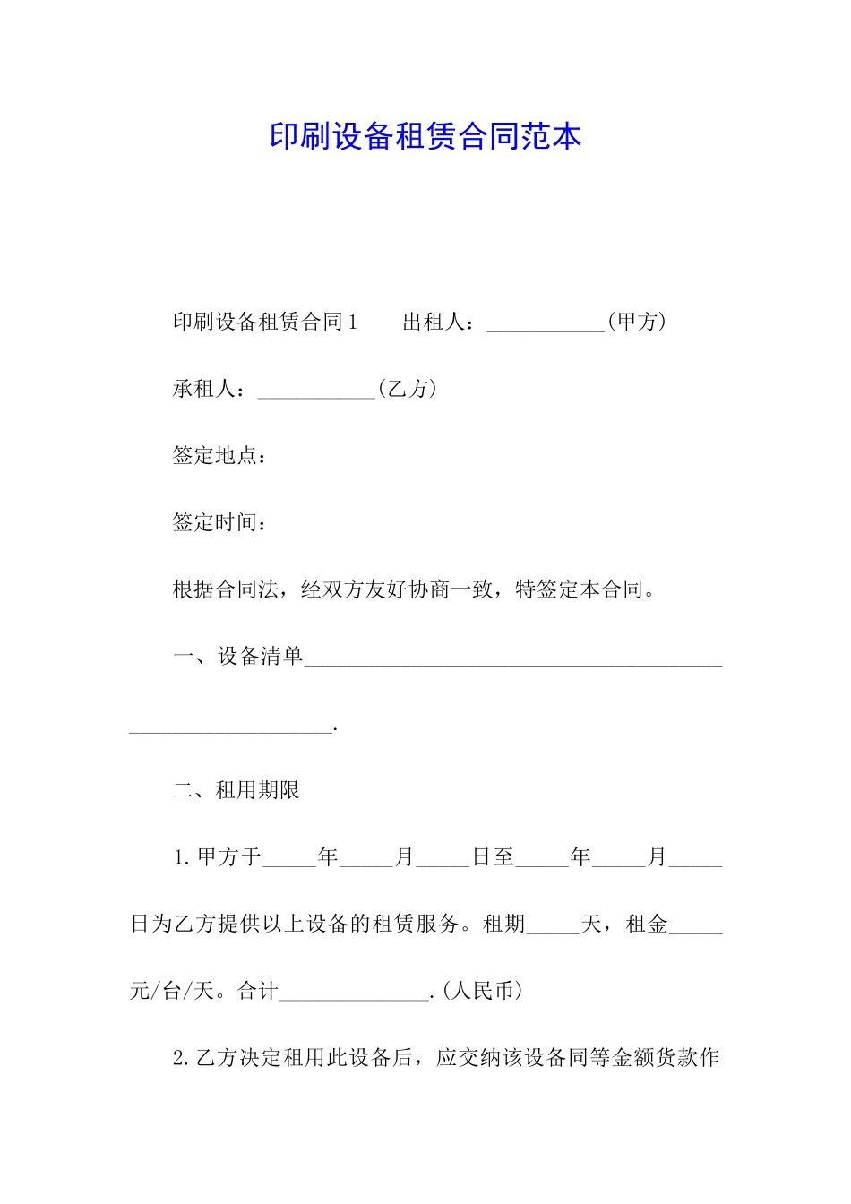 印刷设备租赁合同范本_第1页