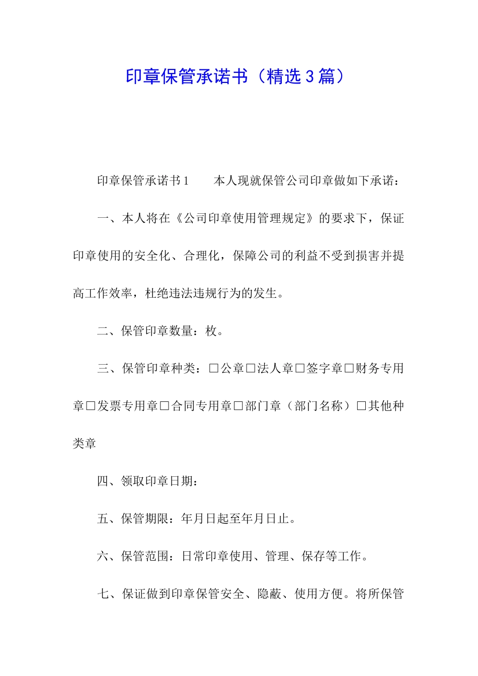 印章保管承诺书_第1页