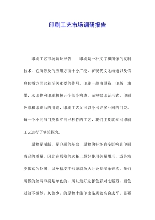 印刷工艺市场调研报告