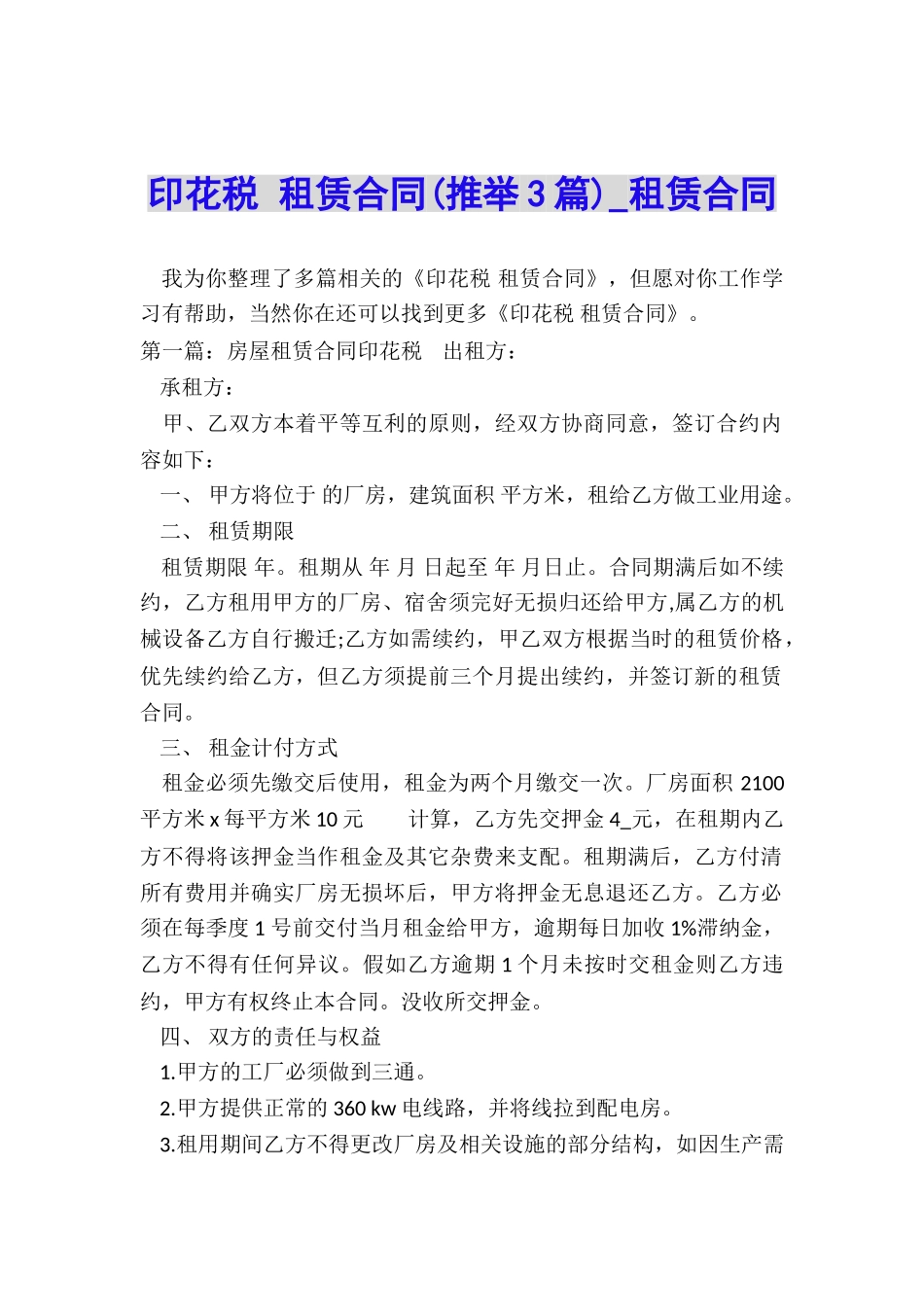 印花税-租赁合同(推荐3篇)-租赁合同-_第1页