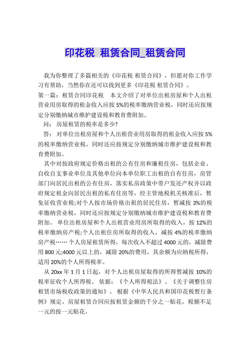 印花税-租赁合同-租赁合同-_第1页