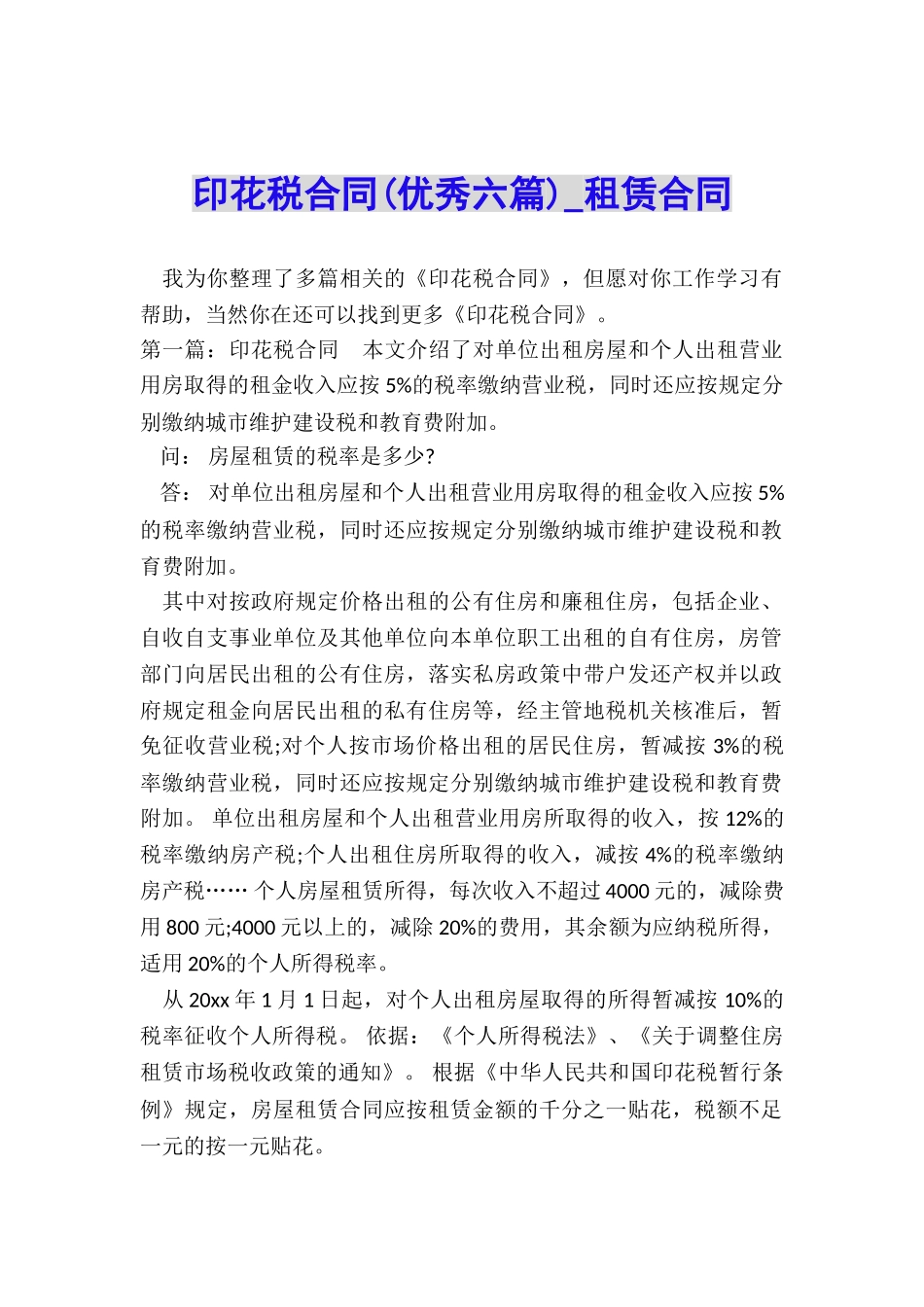 印花税合同-租赁合同-_第1页