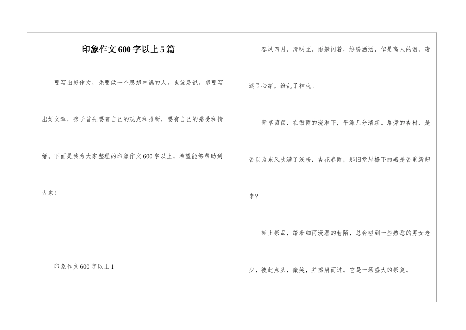 印象作文600字以上5篇_第1页
