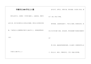 印象作文600字以上5篇
