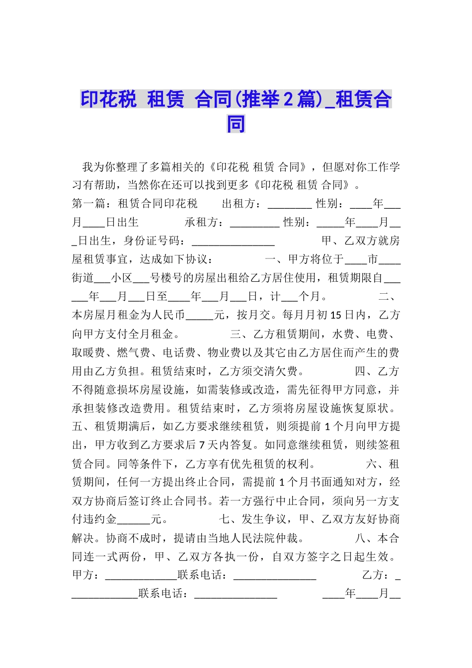 印花税-租赁-合同(推荐2篇)-租赁合同-_第1页