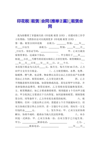 印花税-租赁-合同(推荐2篇)-租赁合同-